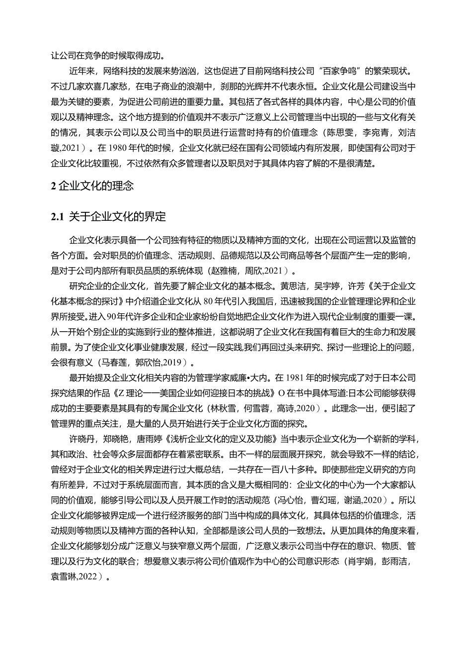 【《李子园饮品企业文化传播问题的案例分析》12000字附问卷】.docx_第3页