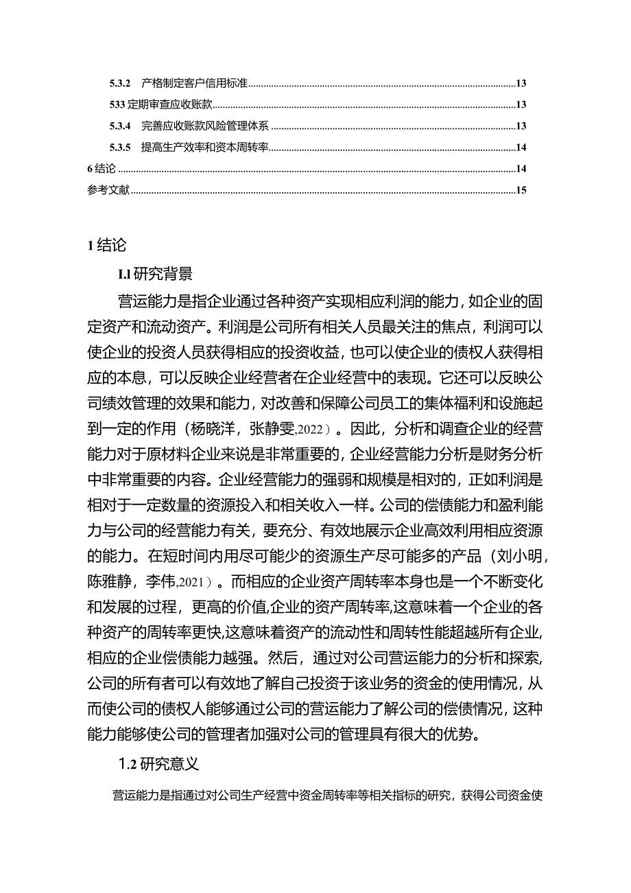 【《安记食品企业营运能力现状及完善策略》10000字论文】.docx_第2页