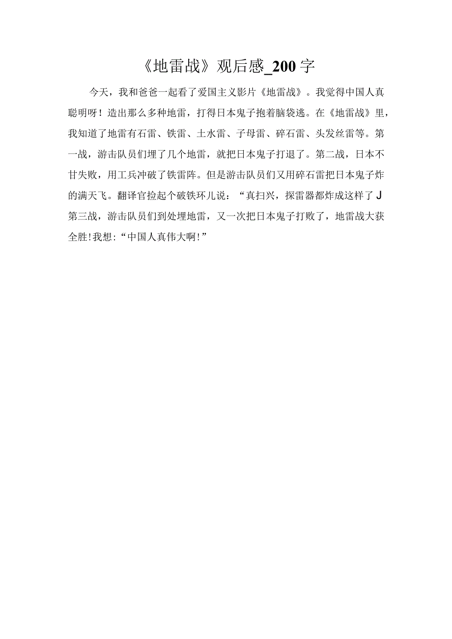 《地雷战》观后感_200字.docx_第1页