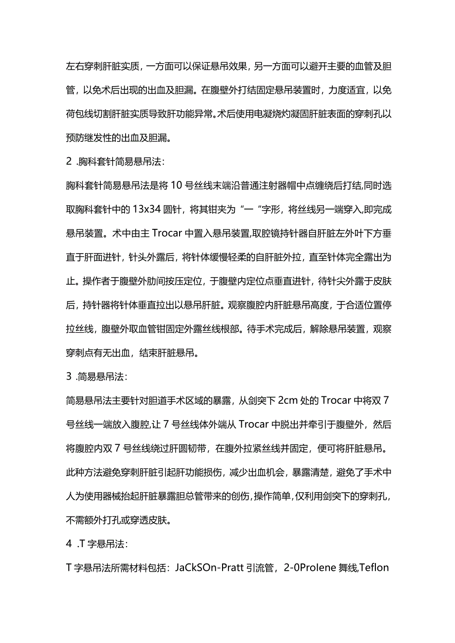 2023腹腔镜下肝脏悬吊方法进展.docx_第2页