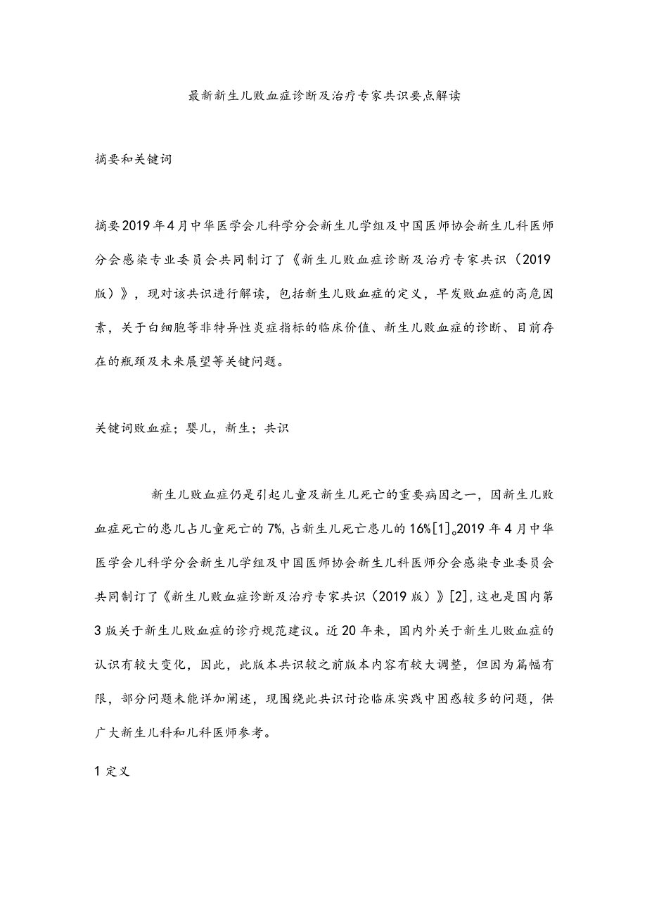 最新新生儿败血症诊断及治疗专家共识要点解读.docx_第1页