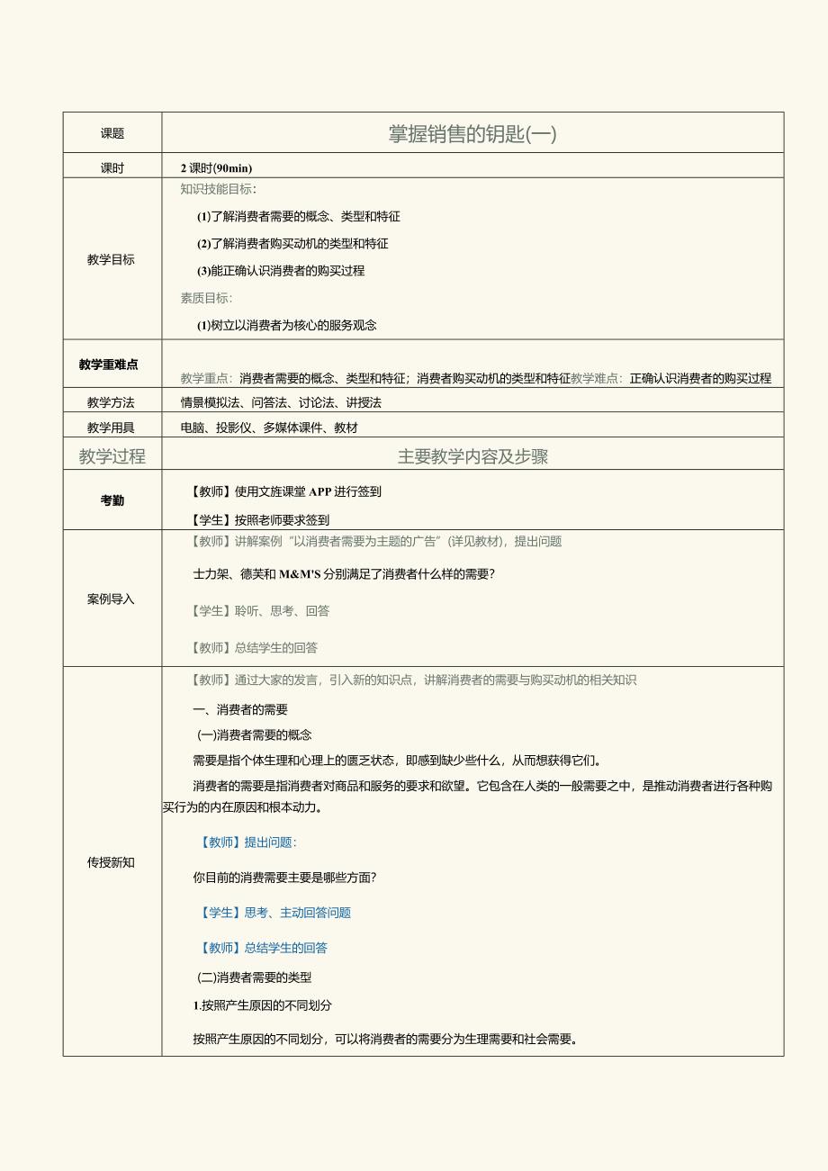 《消费心理学》教案第9课掌握销售的钥匙（一）.docx_第1页