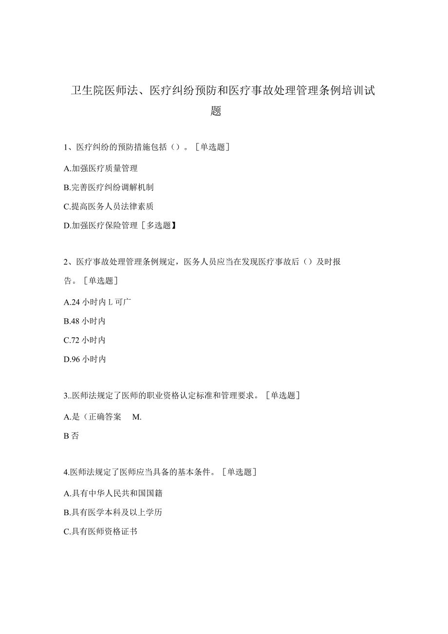 卫生院医师法、医疗纠纷预防和医疗事故处理管理条例培训试题.docx_第1页