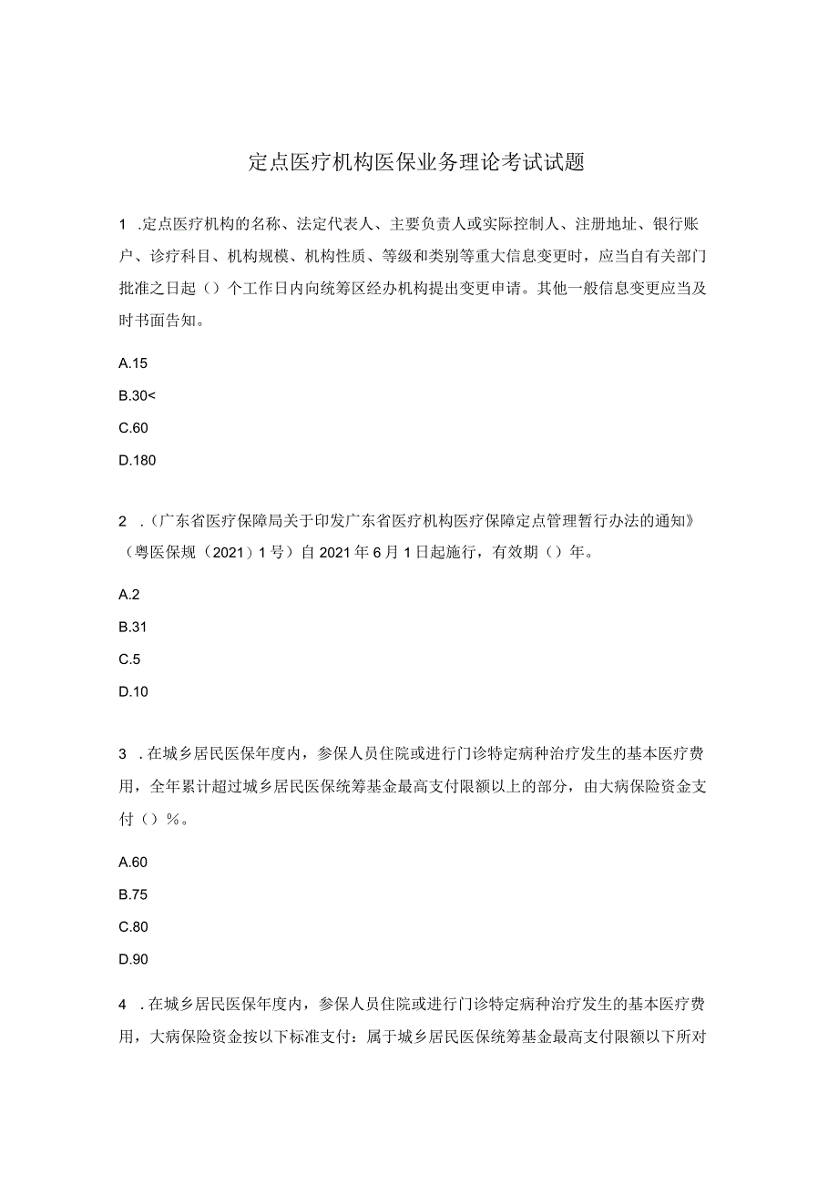 定点医疗机构医保业务理论考试试题.docx_第1页