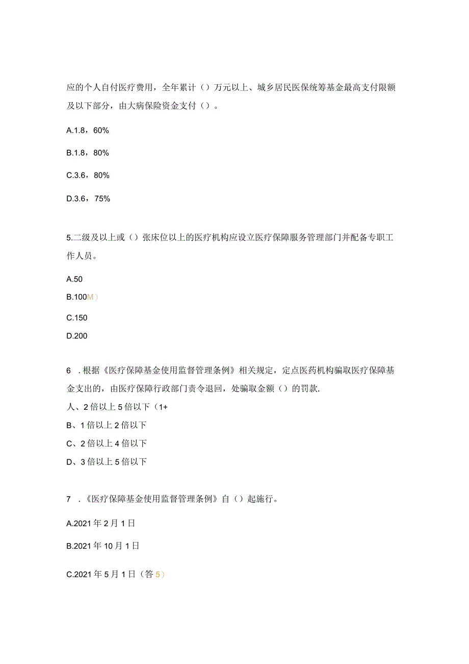 定点医疗机构医保业务理论考试试题.docx_第2页