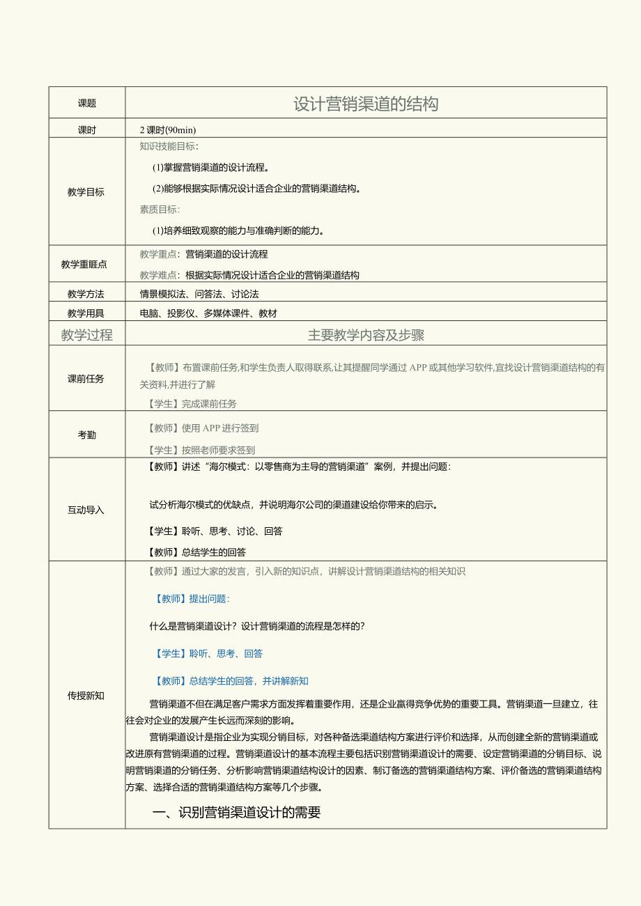 《营销渠道管理实务》教案第5课设计营销渠道的结构.docx_第1页