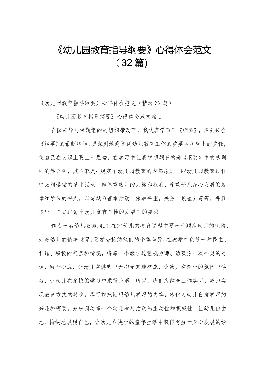 《幼儿园教育指导纲要》心得体会范文（32篇）.docx_第1页