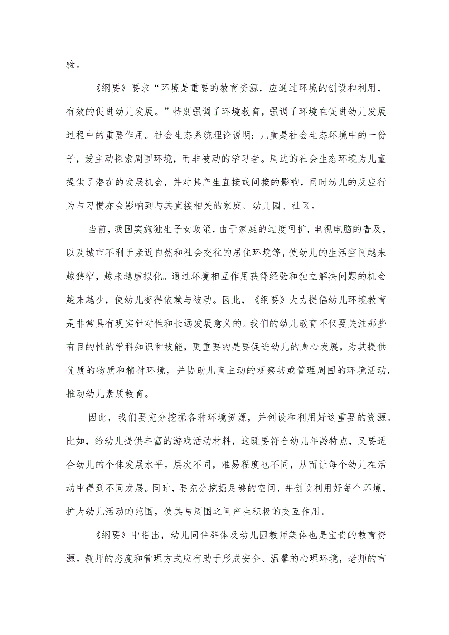 《幼儿园教育指导纲要》心得体会范文（32篇）.docx_第2页