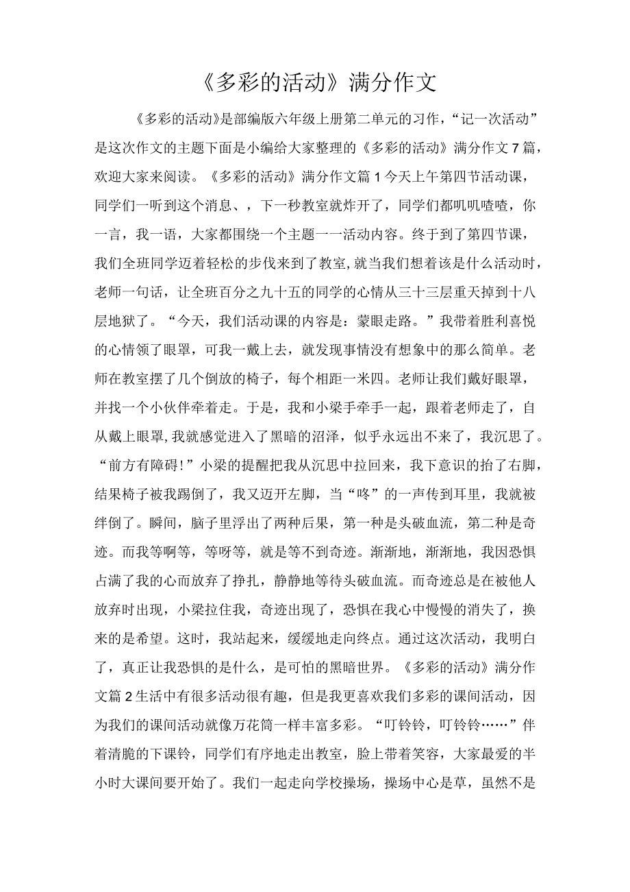 《多彩的活动》满分作文.docx_第1页