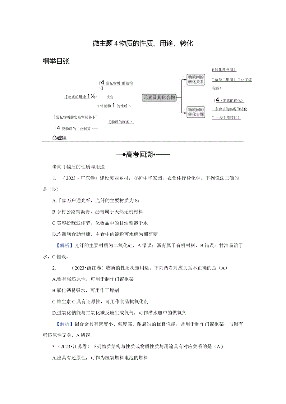 专题二微主题4物质的性质、用途、转化.docx_第1页