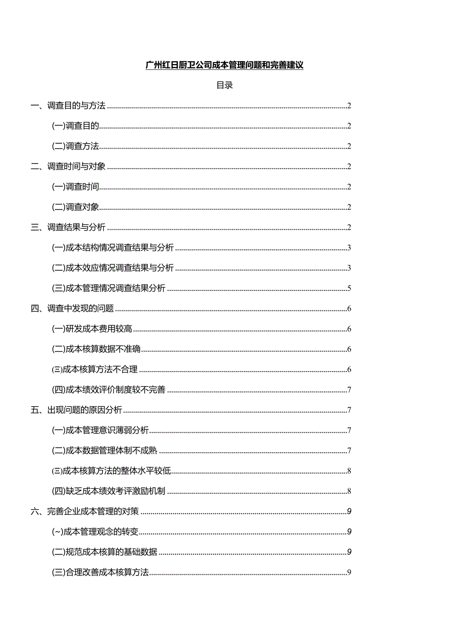 【《红日厨卫公司成本管理问题和完善建议》论文8300字】.docx_第1页