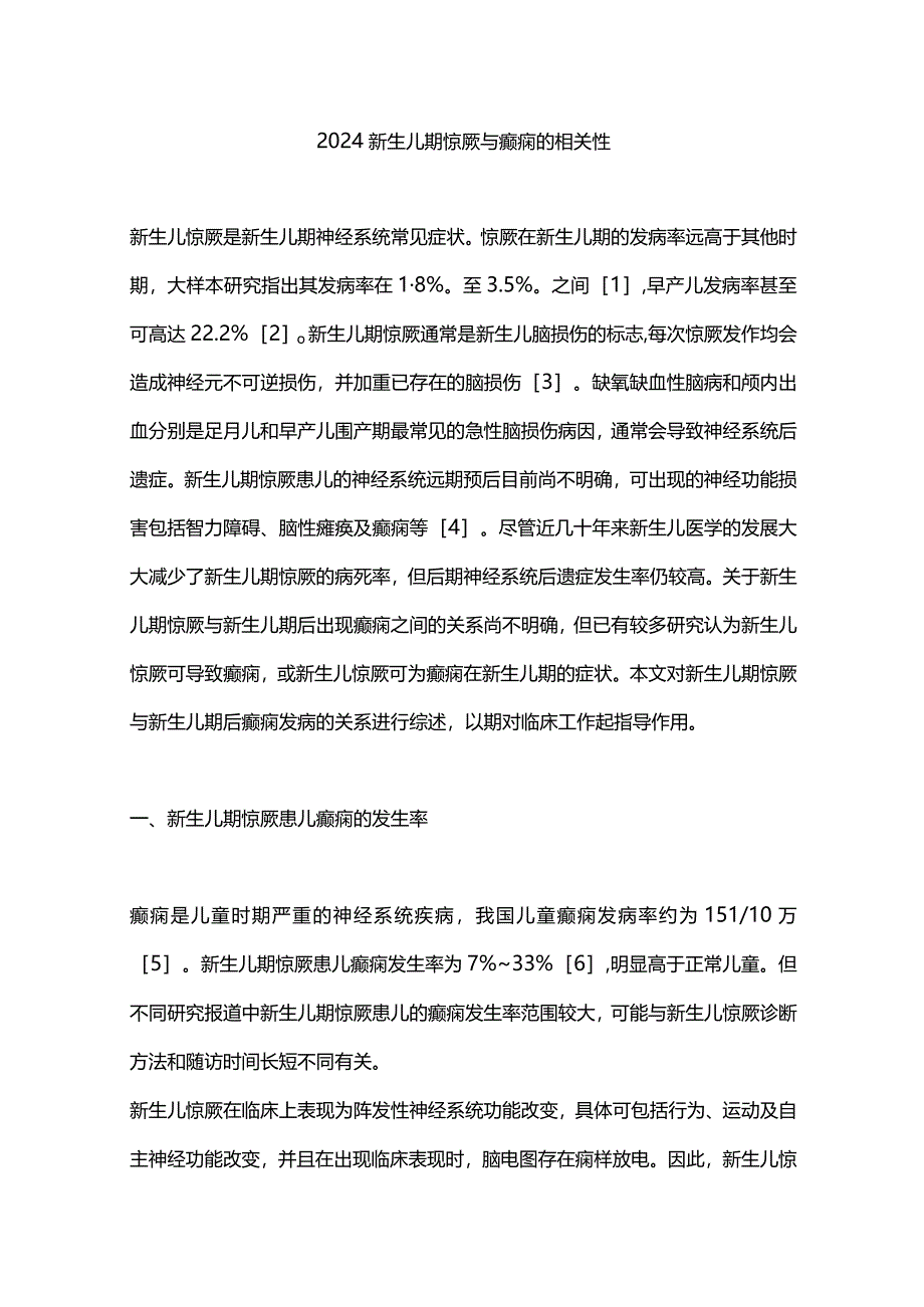 2024新生儿期惊厥与癫痫的相关性.docx_第1页