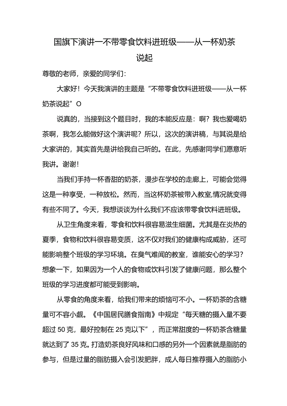 不带零食饮料进班级——从一杯奶茶说起+发言稿国旗下讲话.docx_第1页