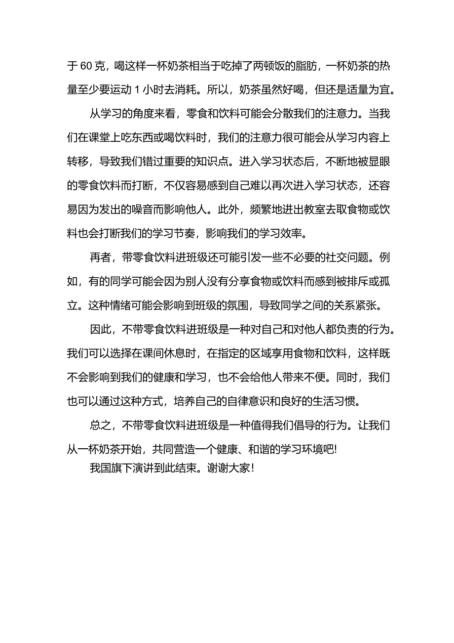 不带零食饮料进班级——从一杯奶茶说起+发言稿国旗下讲话.docx_第2页