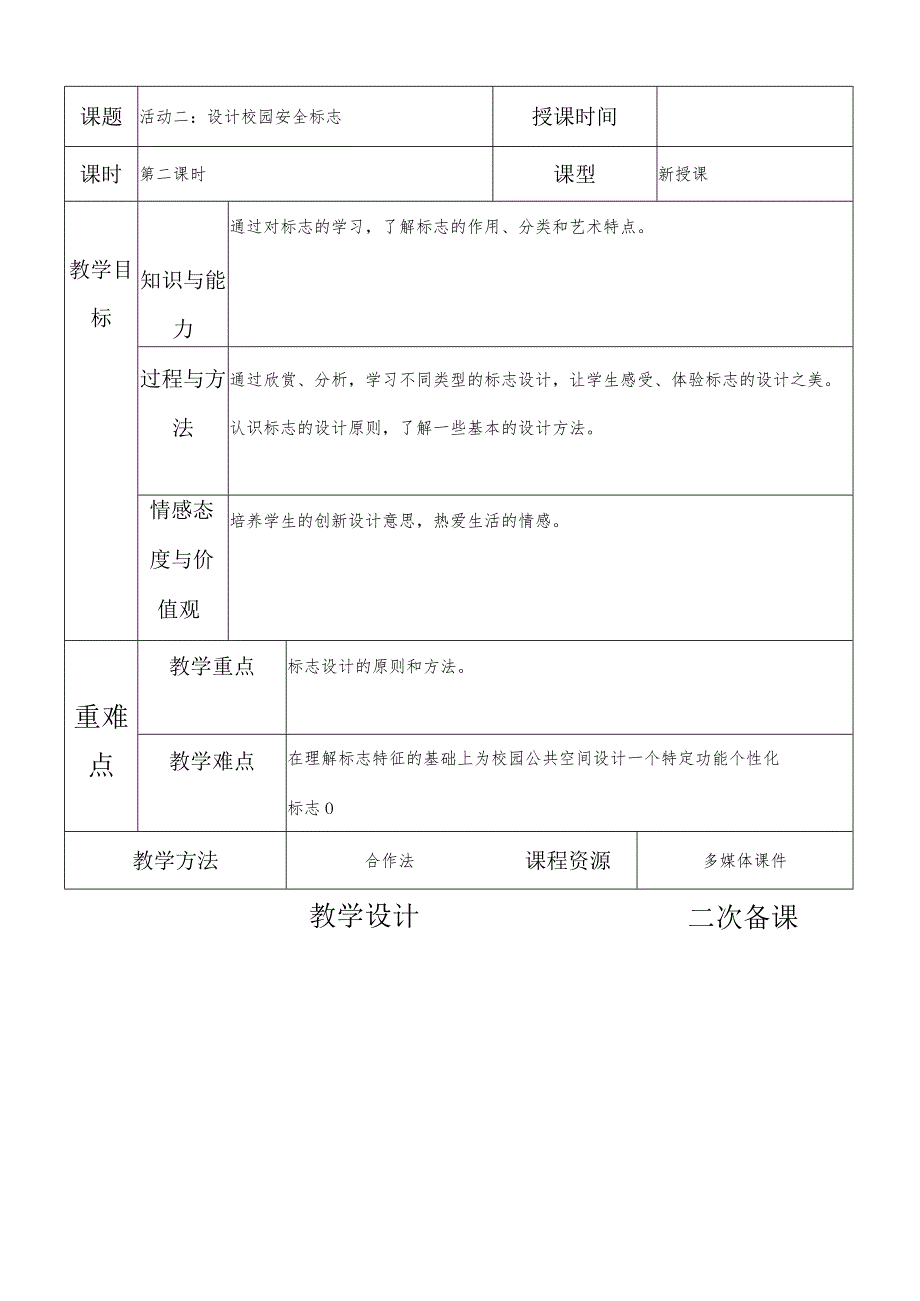 一年级综合实践设计校园安全标志第二课时教案.docx_第1页