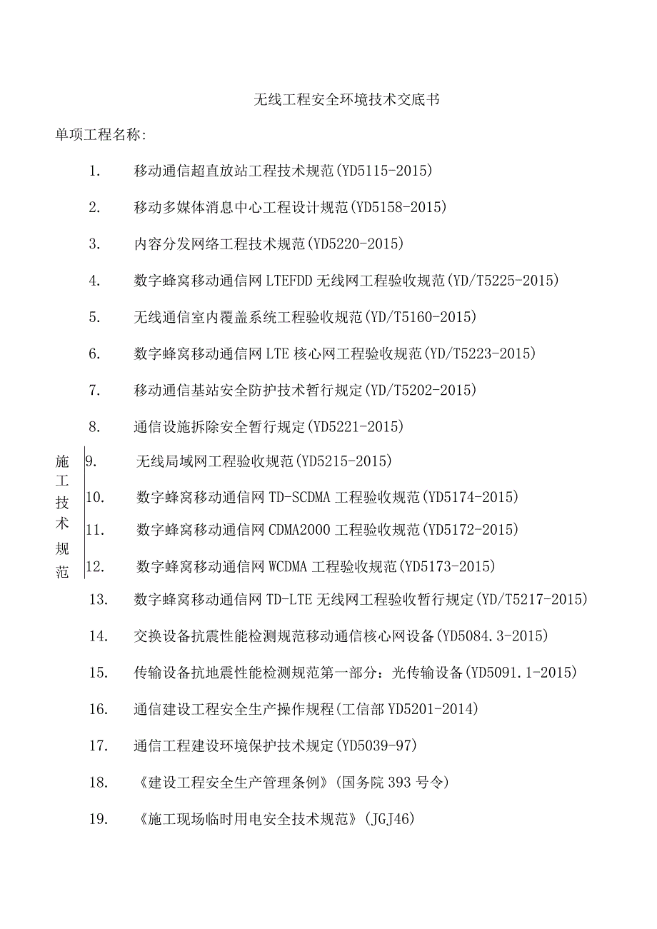 无线工程安全环境技术交底书.docx_第1页