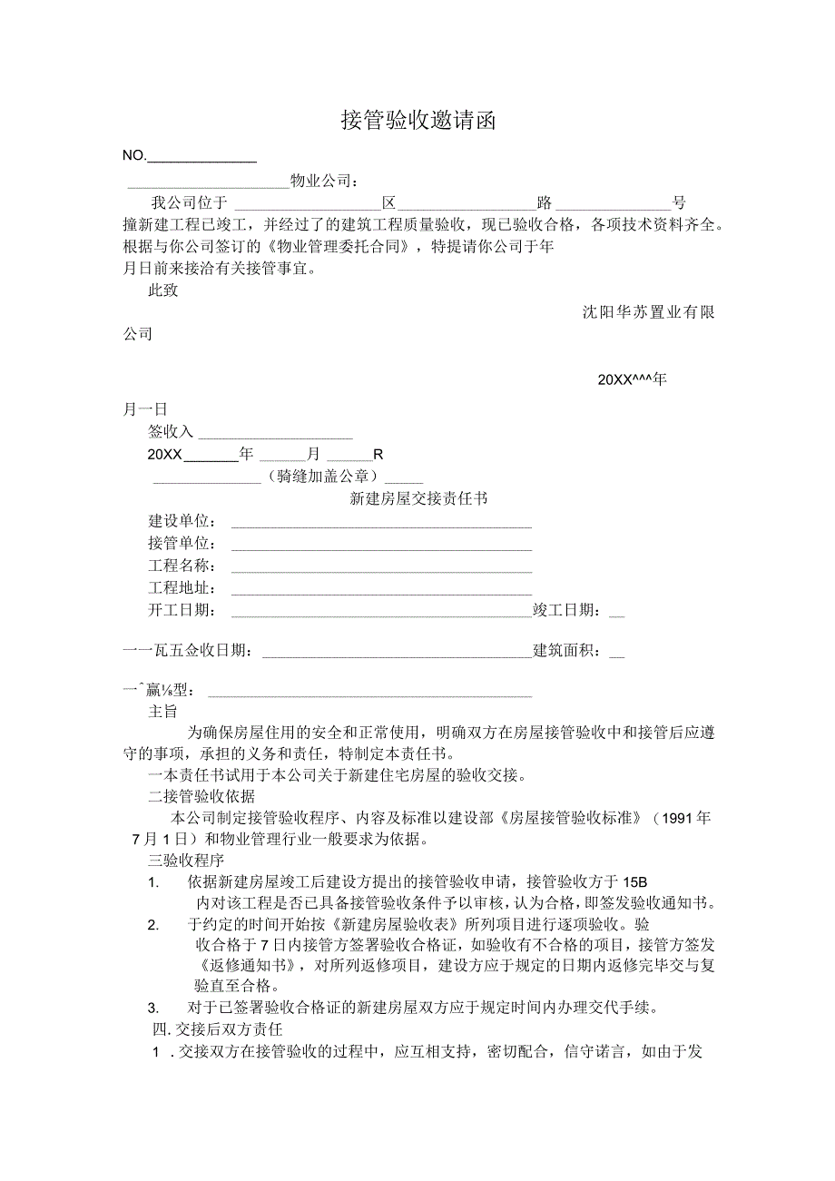 物业接管验收邀请函.docx_第1页