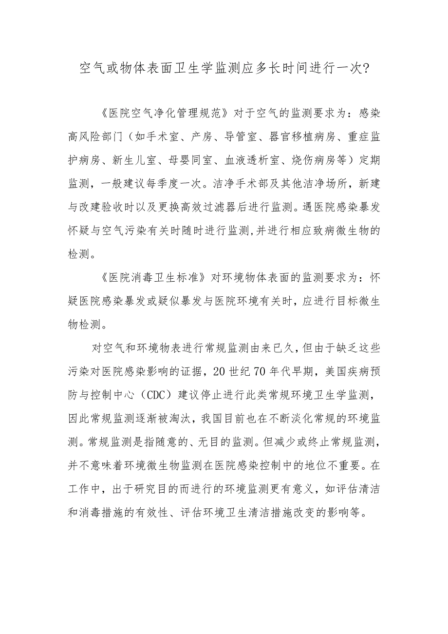 空气或物体表面卫生学监测应多长时间进行一次？.docx_第1页