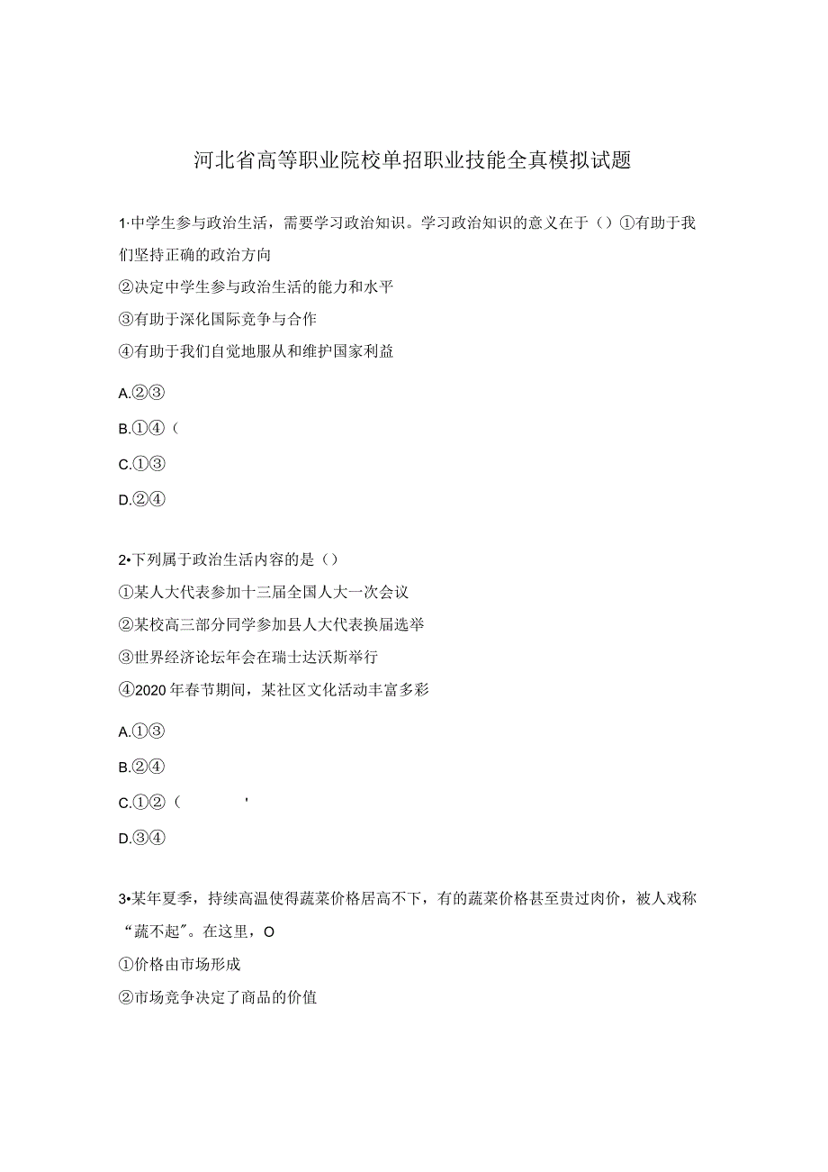 河北省高等职业院校单招职业技能全真模拟试题.docx_第1页