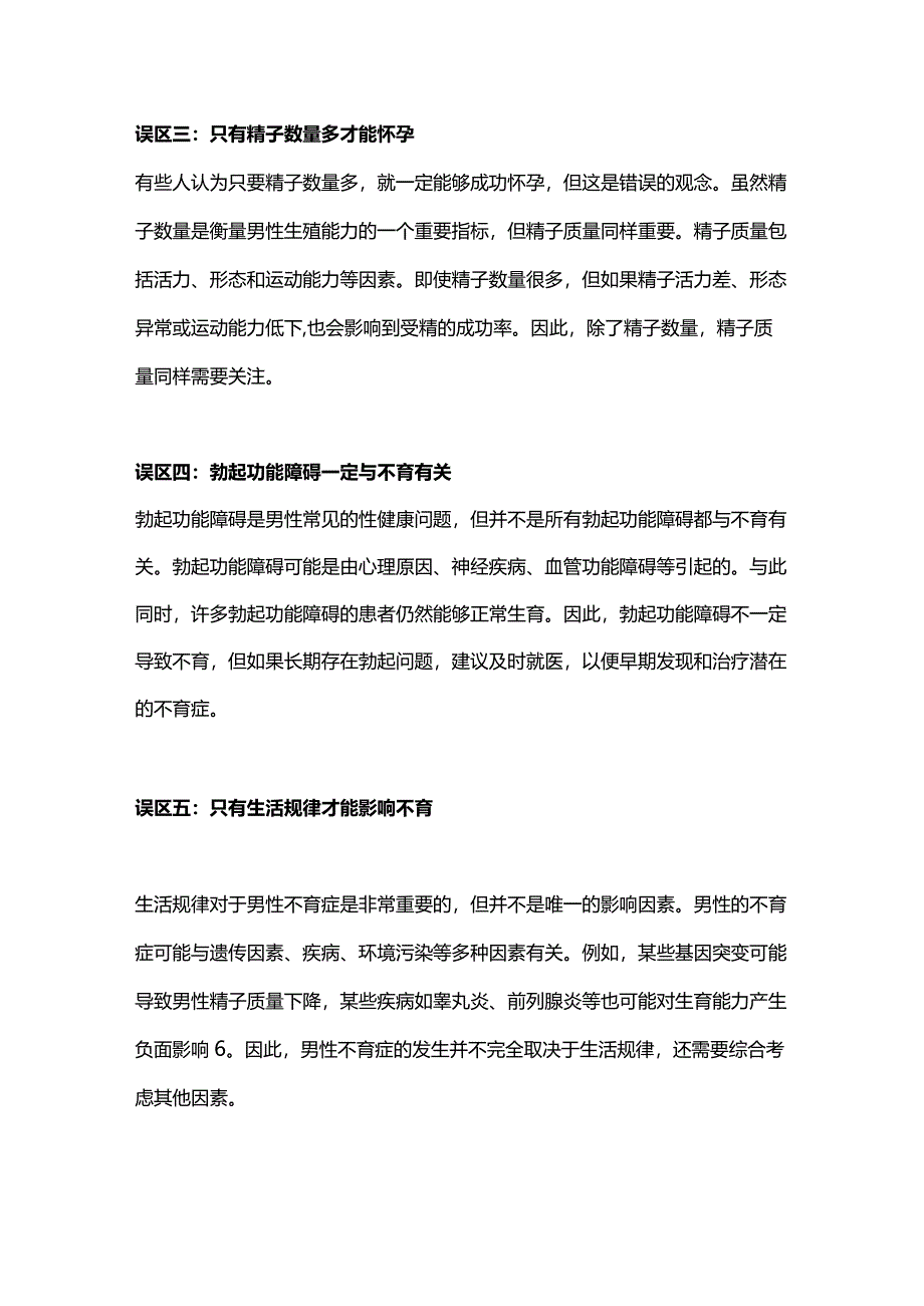 2024男性不育症的常见知识误区.docx_第2页