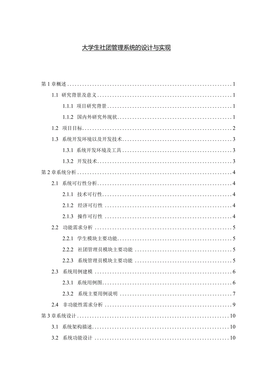 【《大学生社团管理系统的设计与实现》10000字（论文）】.docx_第1页