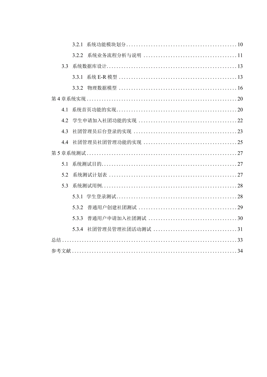 【《大学生社团管理系统的设计与实现》10000字（论文）】.docx_第2页