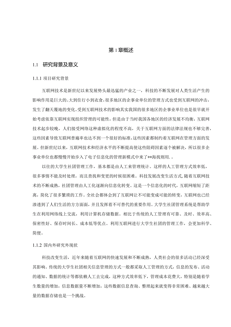 【《大学生社团管理系统的设计与实现》10000字（论文）】.docx_第3页