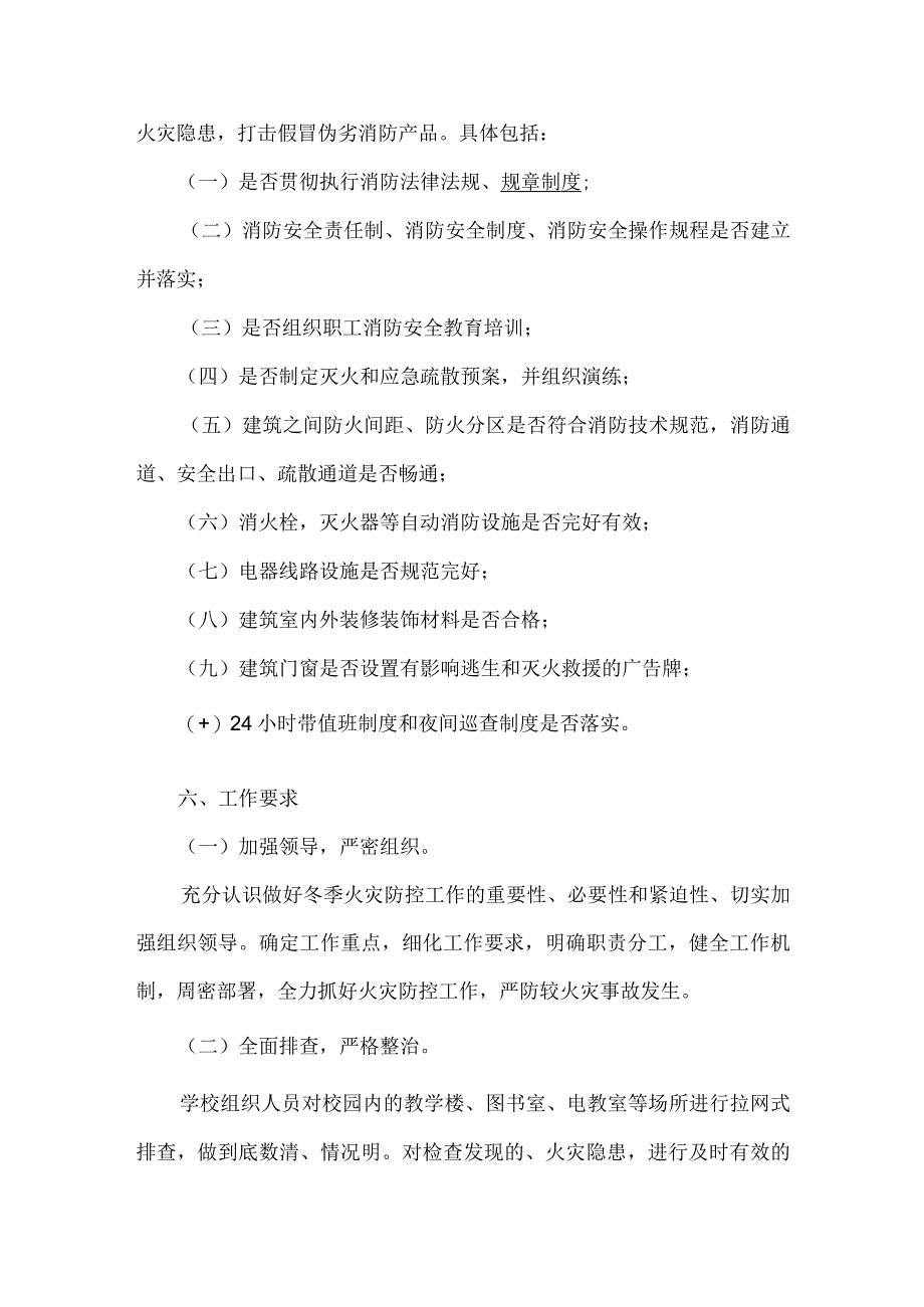 学校今冬明春火灾防控工作方案.docx_第2页