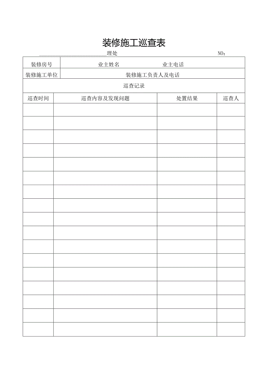 装修施工巡查表.docx_第1页