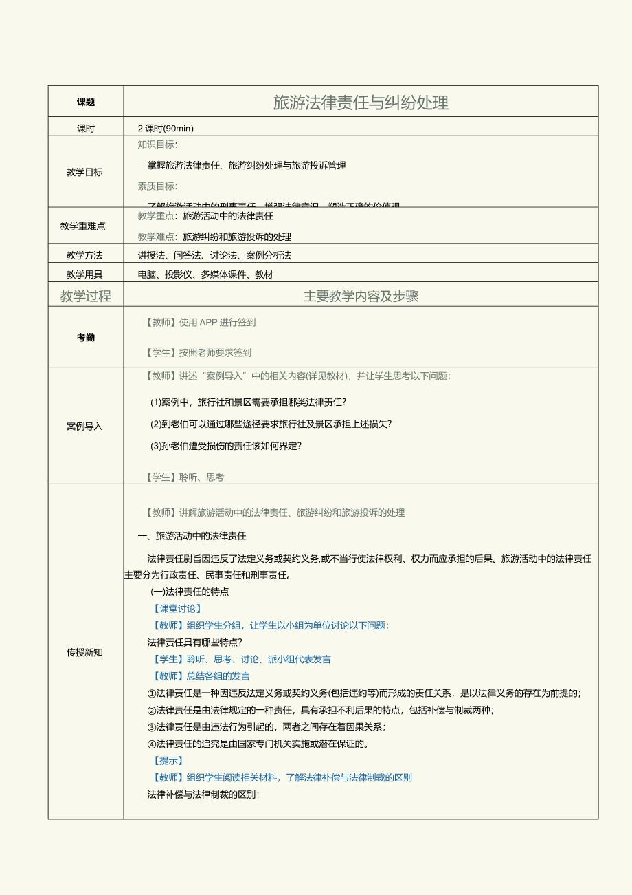 《旅游政策与法规》教案第3课旅游法律责任与纠纷处理.docx_第1页