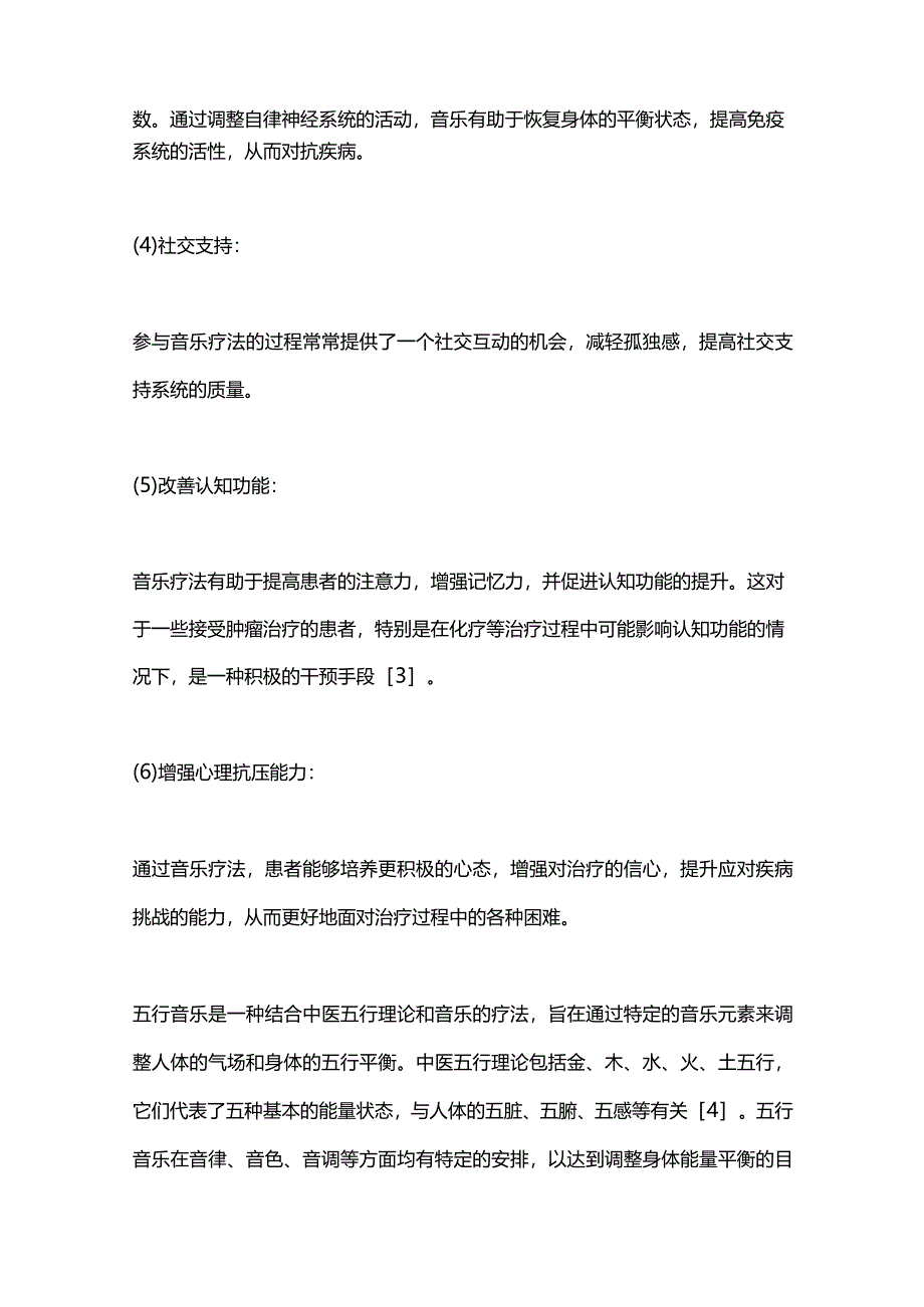 2024音乐疗法在肿瘤患者中的应用.docx_第2页