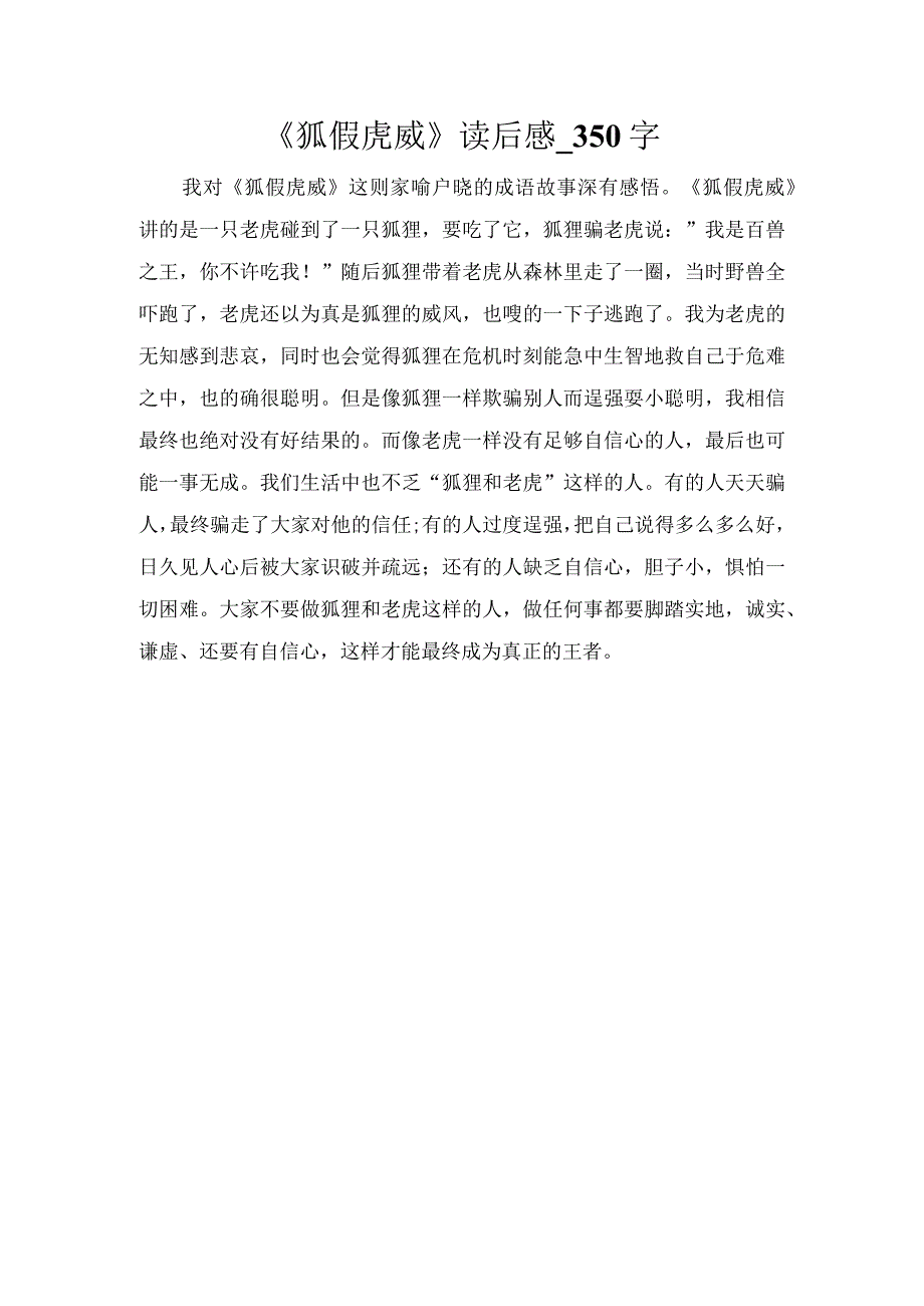 《狐假虎威》读后感_350字.docx_第1页