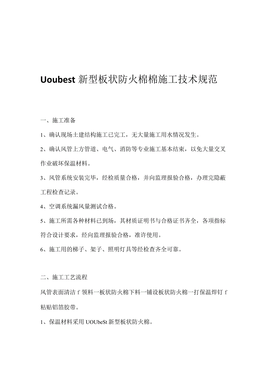 【样本库】优博特新型板状防火棉施工方案.docx_第1页