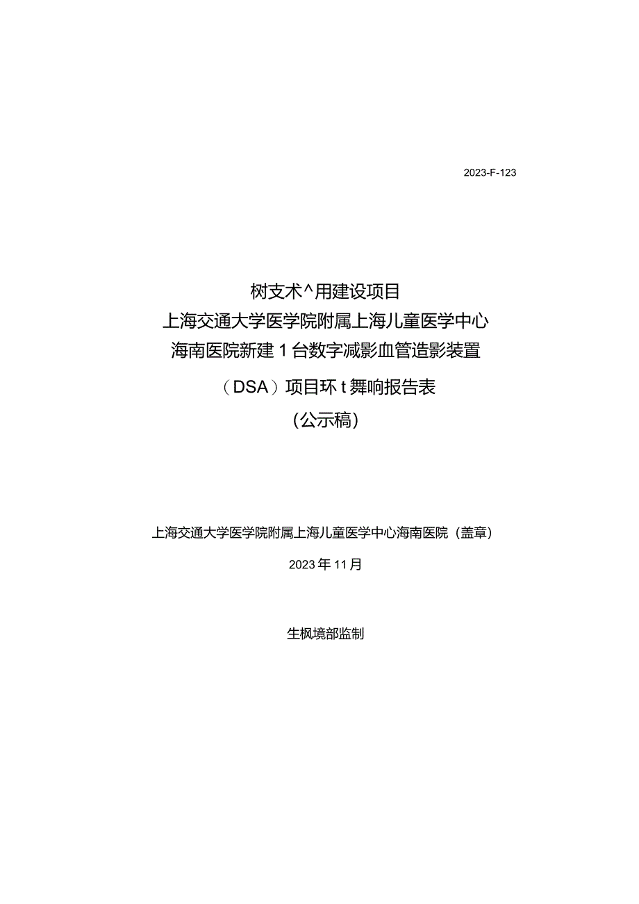 上海交通大学医学院附属上海儿童医学中心海南医院新建1台数字减影血管造影装置（DSA）项目环境影响报告表.docx_第1页