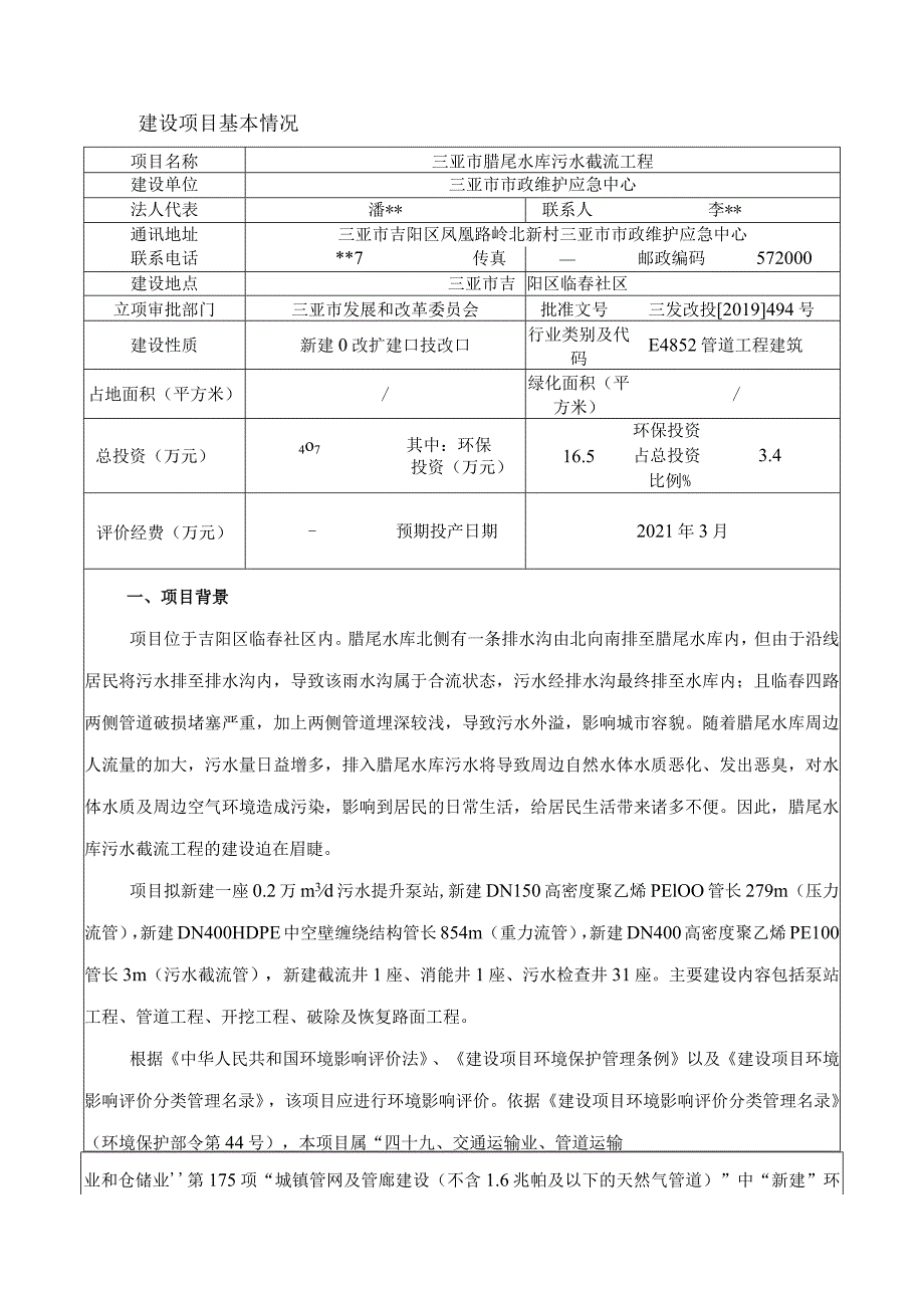 三亚市腊尾水库污水截流工程环评报告.docx_第3页