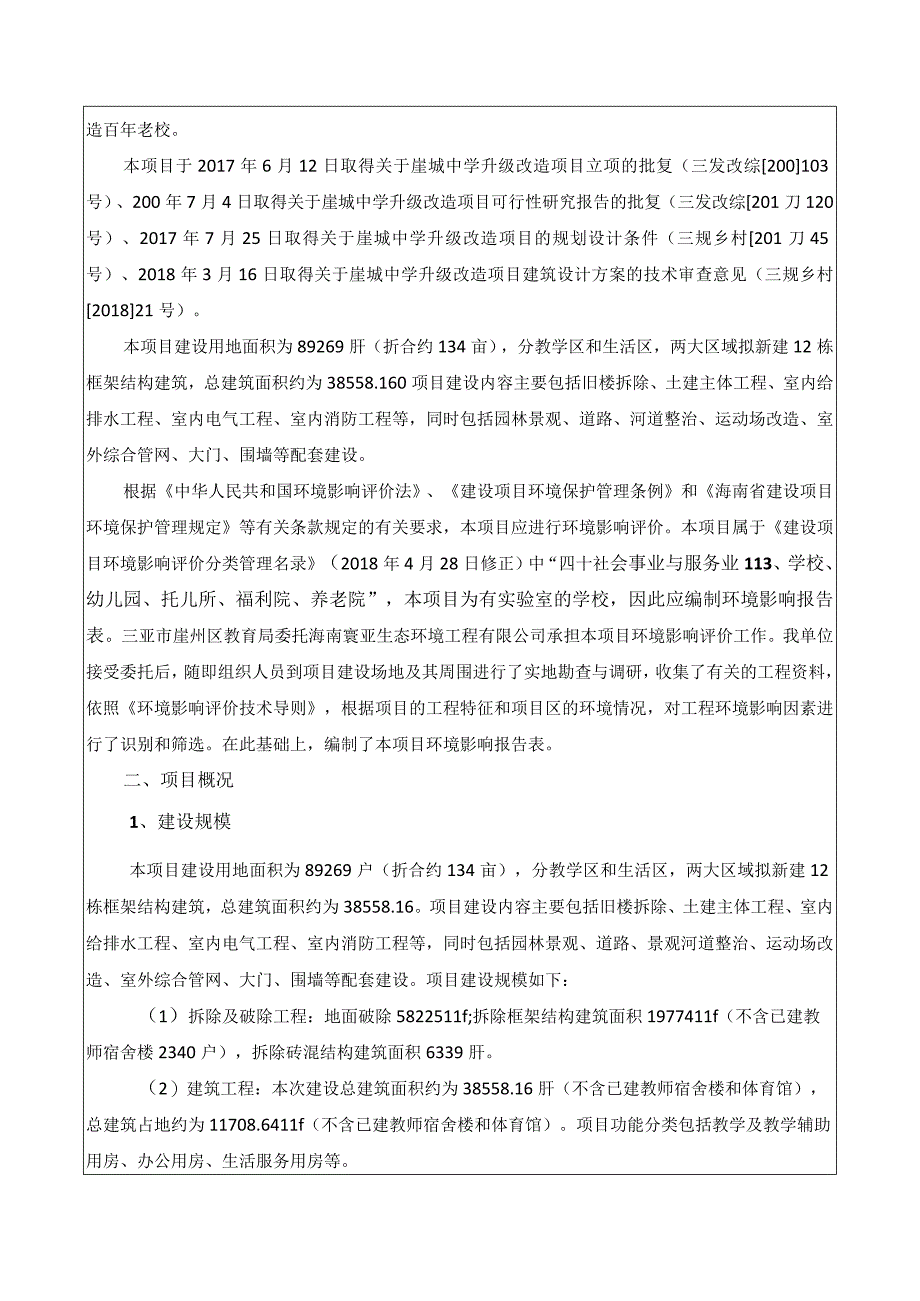 三亚市崖州区崖城中学升级改造项目环评报告.docx_第3页