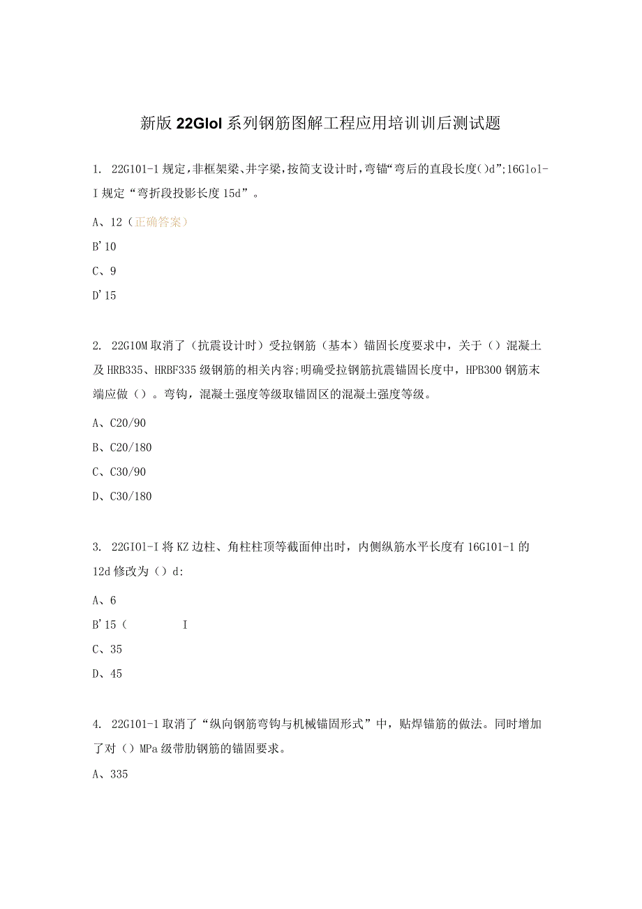 新版22G101系列钢筋图解工程应用培训训后测试题.docx_第1页