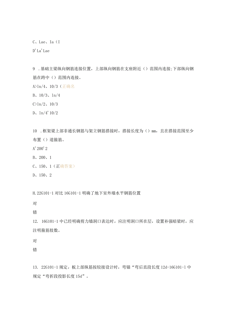 新版22G101系列钢筋图解工程应用培训训后测试题.docx_第3页