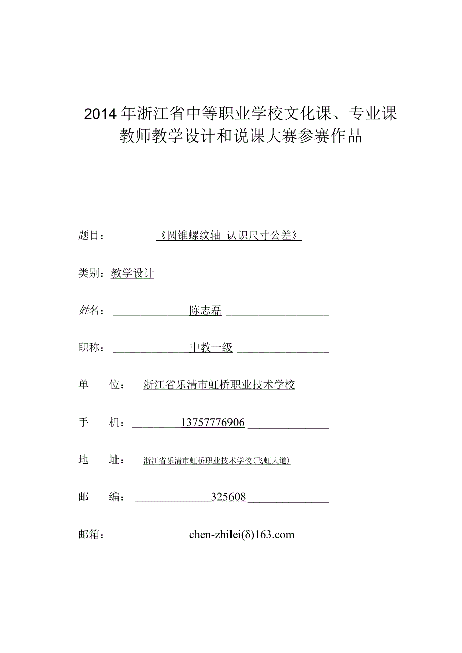 《圆锥螺纹轴--认识尺寸公差》的教学设计_最终稿.docx_第1页