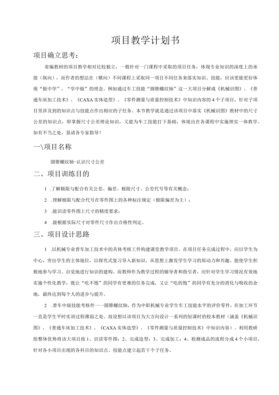 《圆锥螺纹轴--认识尺寸公差》的教学设计_最终稿.docx_第2页