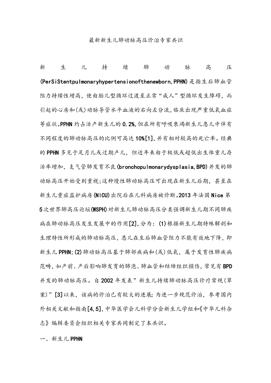 最新新生儿肺动脉高压诊治专家共识.docx_第1页