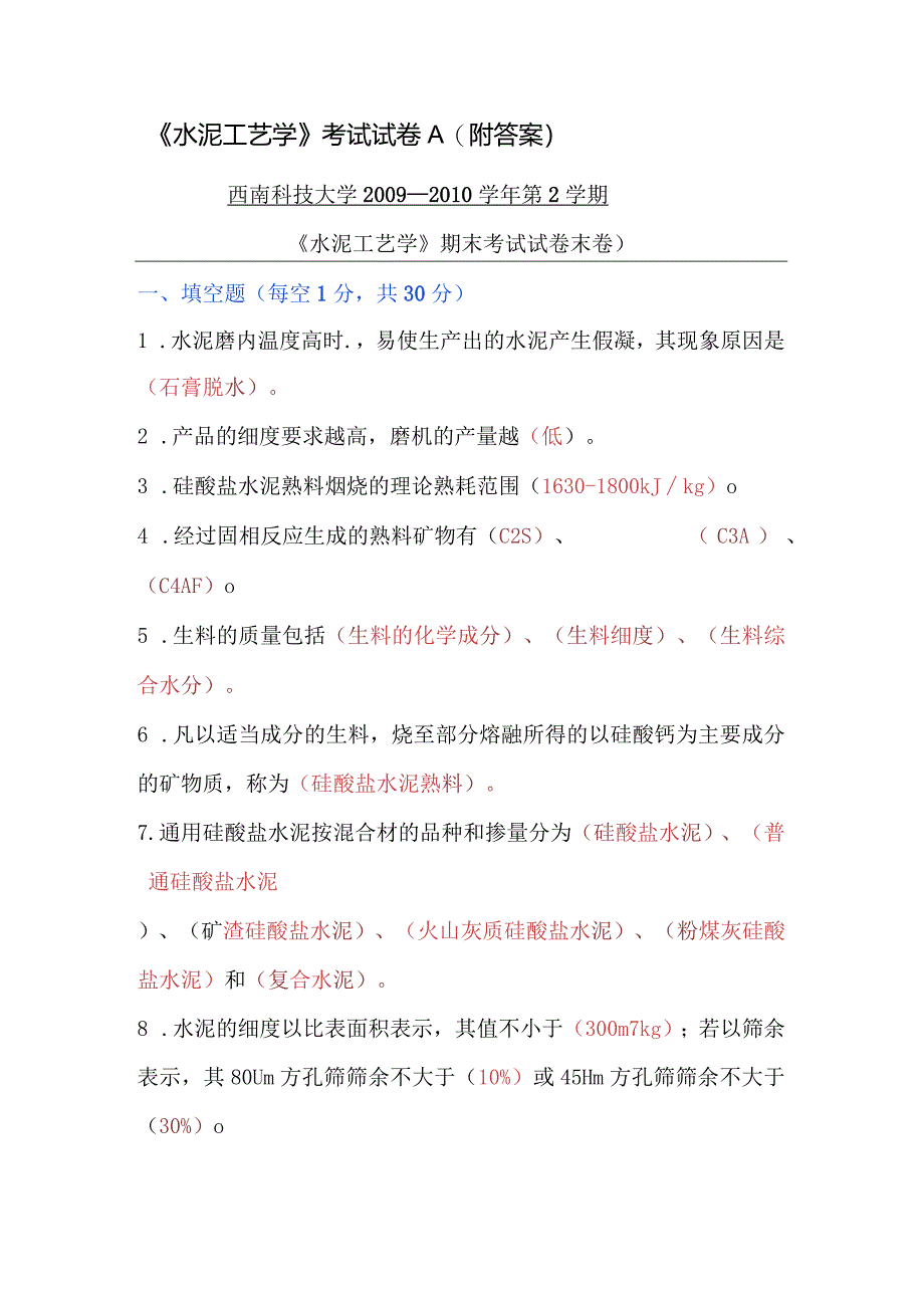 《水泥工艺学》考试试卷A（附答案）.docx_第1页