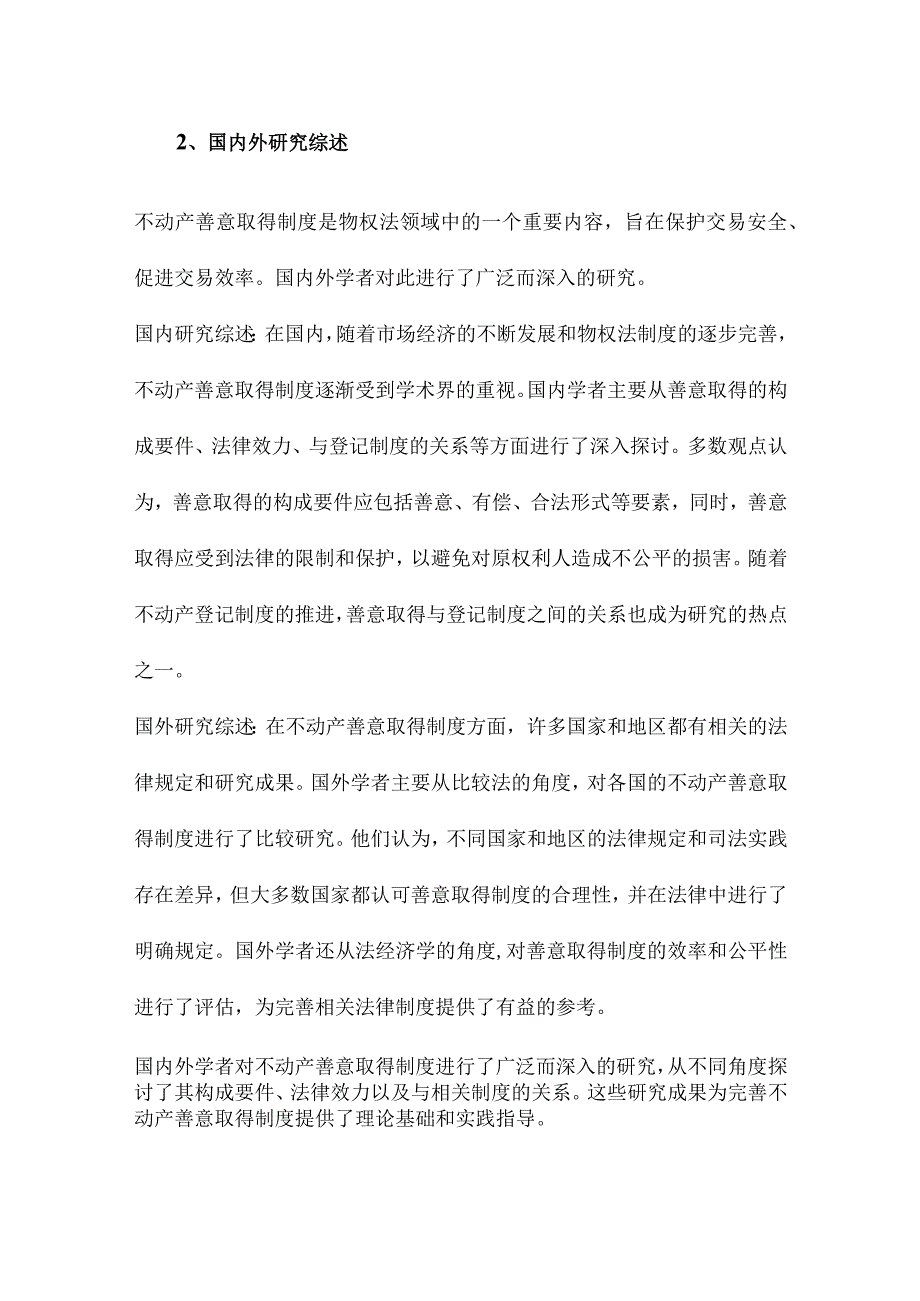 不动产善意取得的构成要件研究.docx_第2页