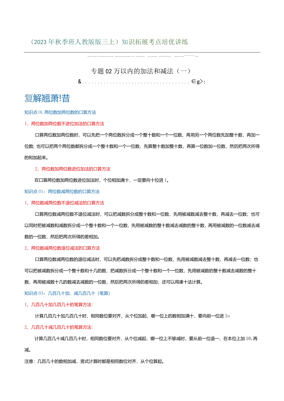 专题02《万以内的加法和减法（一）》（知识讲练）.docx_第1页