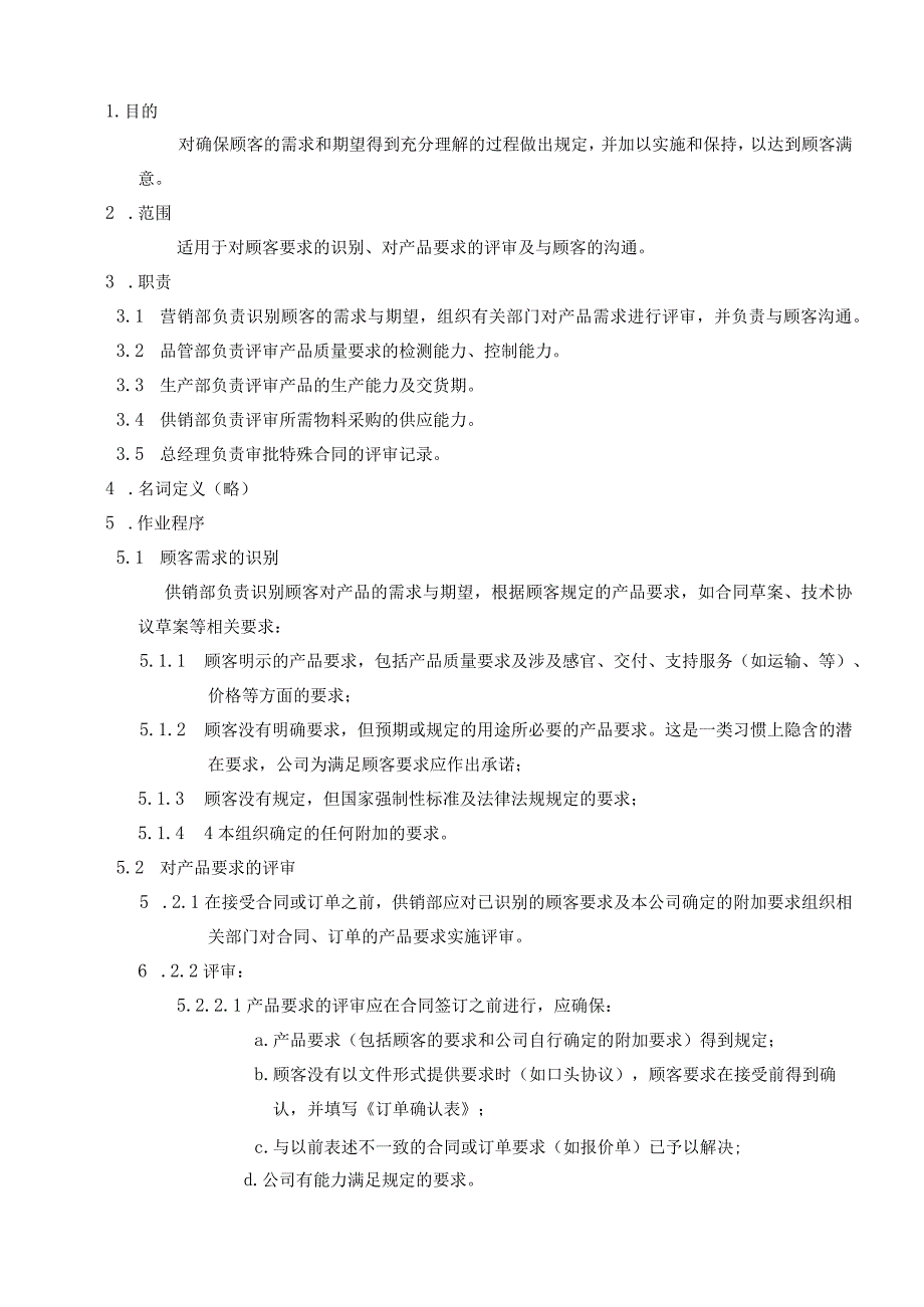 食品公司合同评审控制程序.docx_第1页