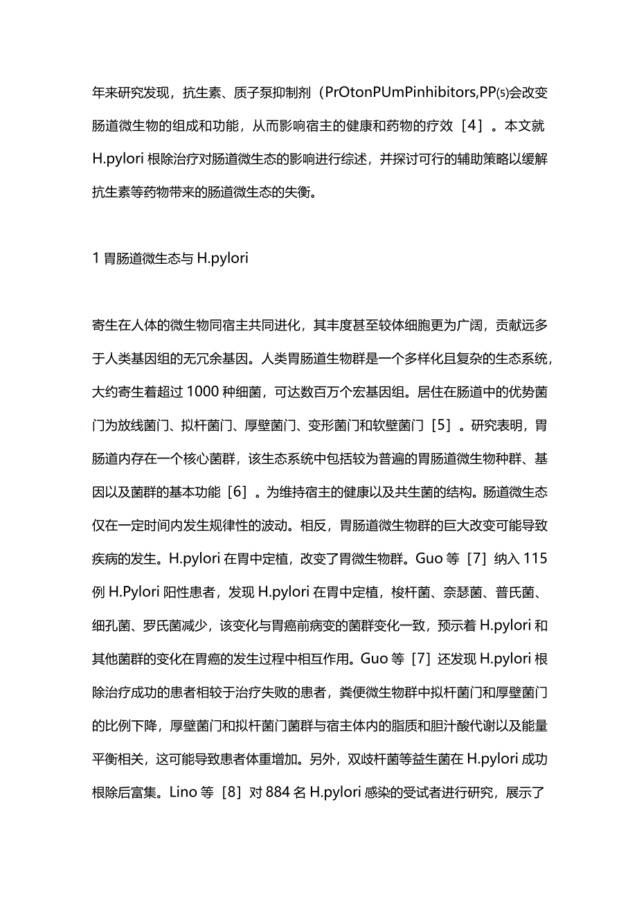 根除幽门螺杆菌对胃肠道微生态影响的研究进展2024.docx_第2页