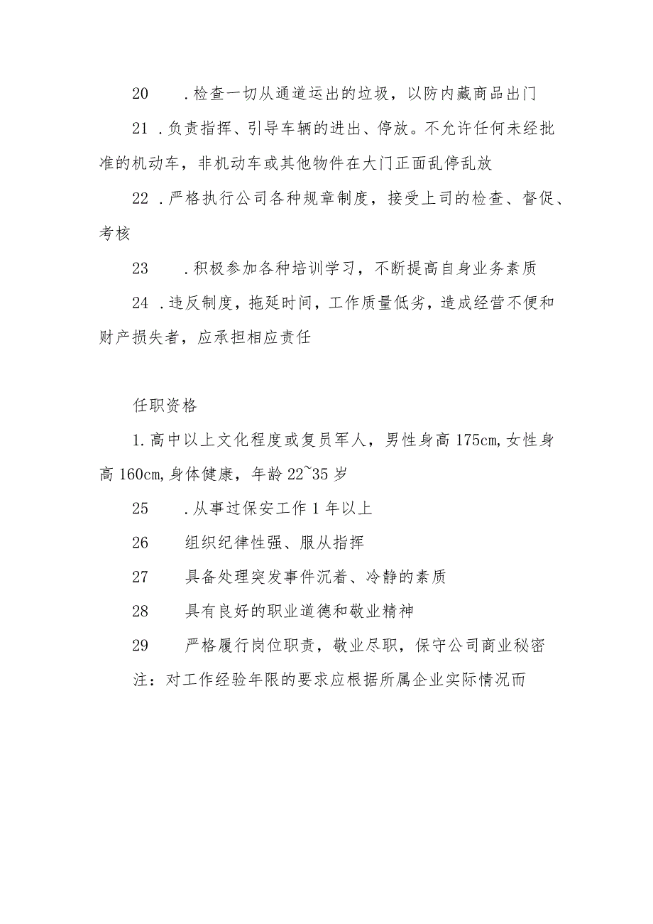 物业公司保安员岗位职责与任职资格.docx_第3页