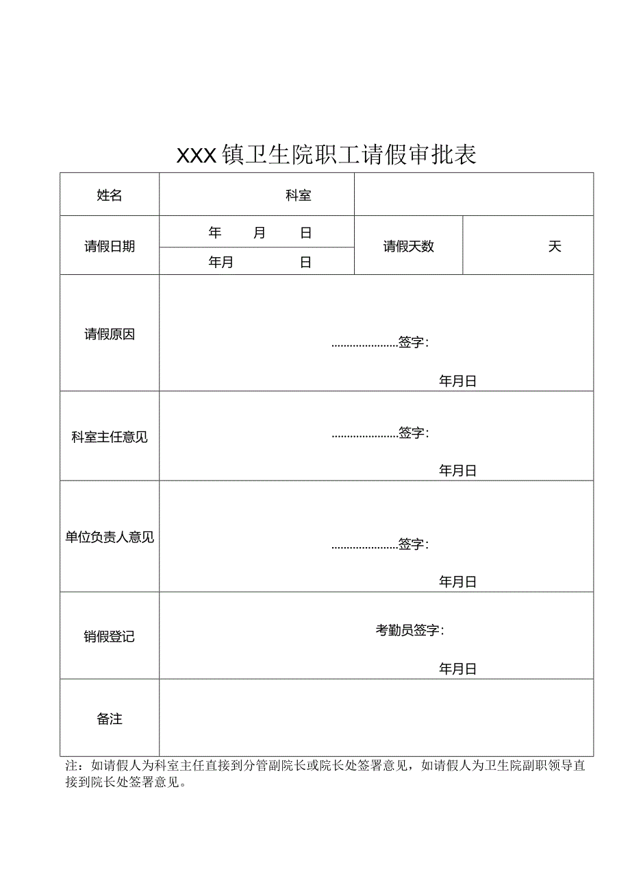 卫生院职工请假审批表.docx_第1页