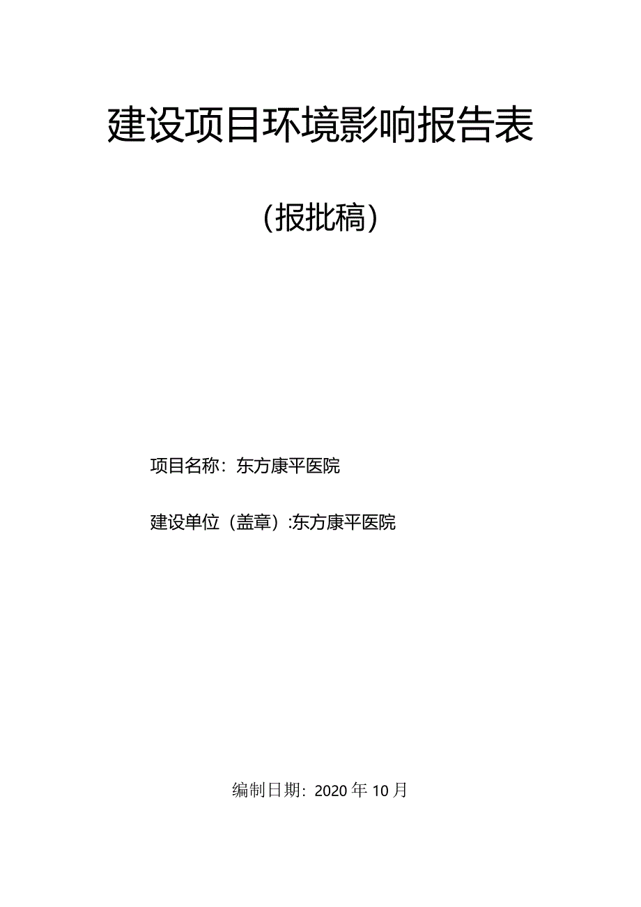 东方康平医院环评报告.docx_第1页