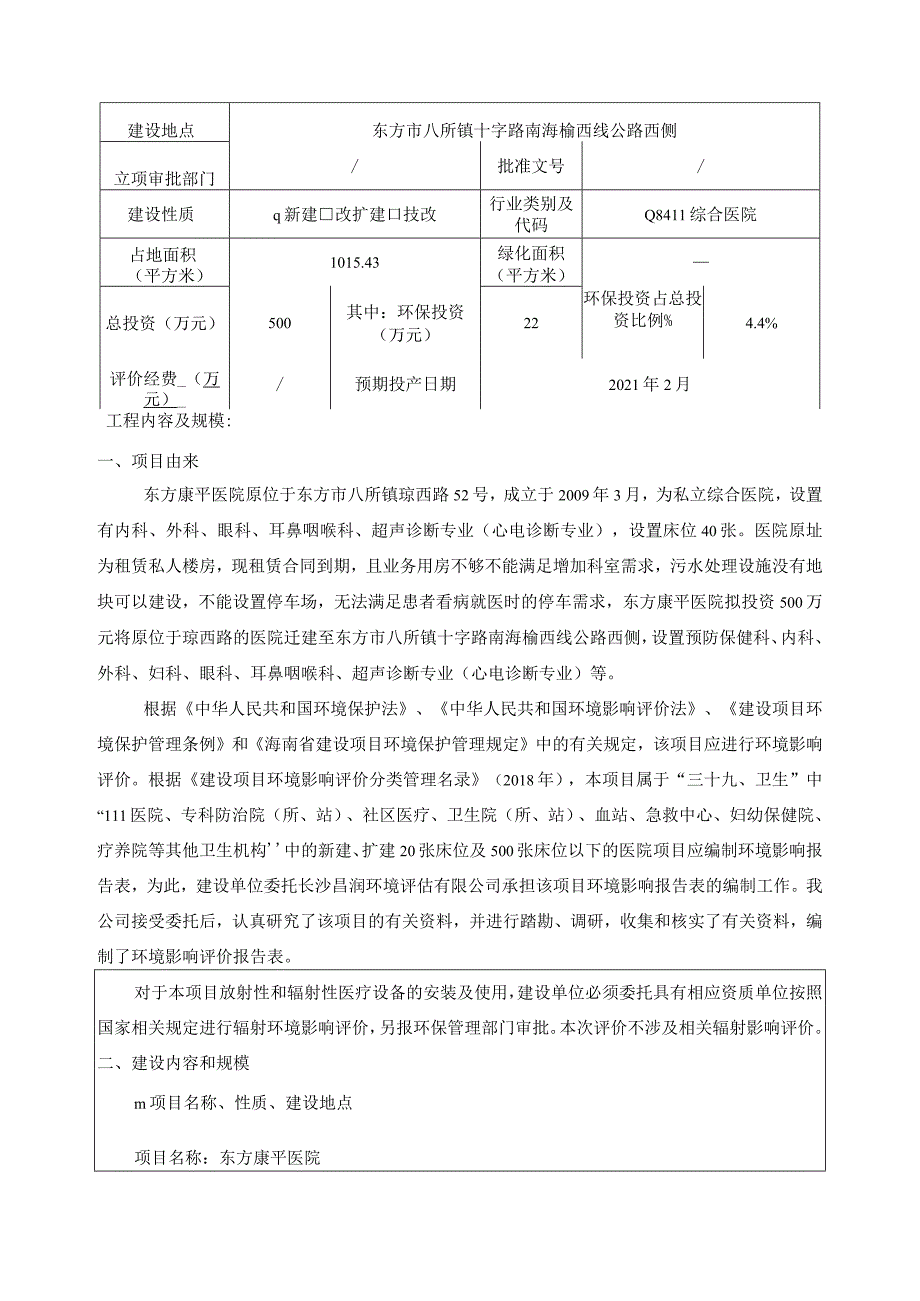 东方康平医院环评报告.docx_第3页